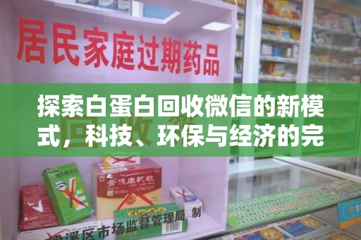 南昌探索白蛋白回收微信的新模式，科技、环保与经济的完美结合