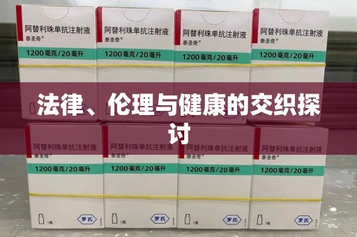 南昌法律、伦理与健康的交织探讨