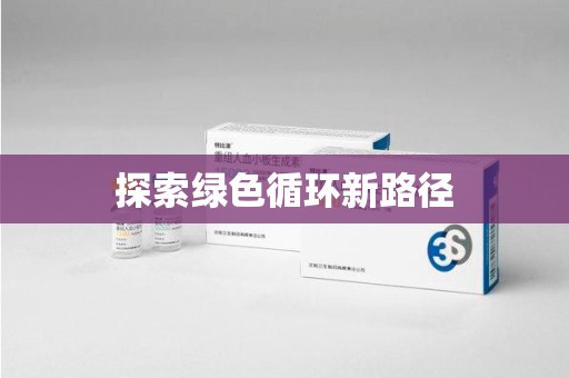 南昌探索绿色循环新路径