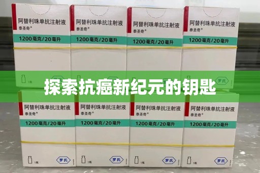 南昌探索抗癌新纪元的钥匙