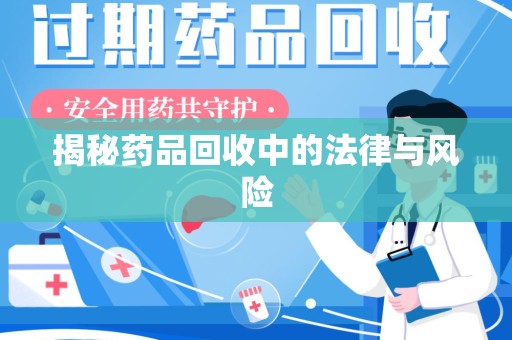 南昌揭秘药品回收中的法律与风险