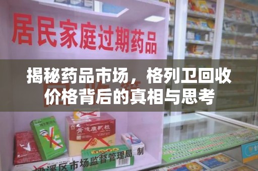 南昌揭秘药品市场，格列卫回收价格背后的真相与思考