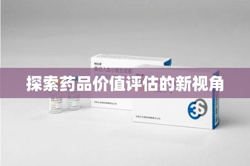 南昌探索药品价值评估的新视角