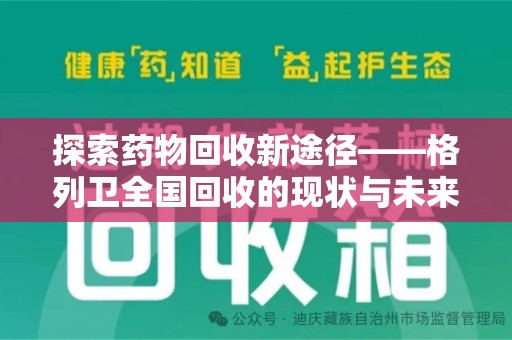 南昌探索药物回收新途径——格列卫全国回收的现状与未来