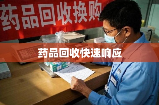 南昌药品回收快速响应