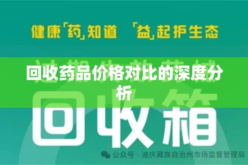 南昌回收药品价格对比的深度分析