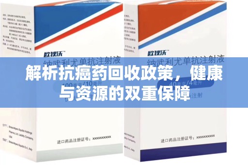 南昌解析抗癌药回收政策，健康与资源的双重保障