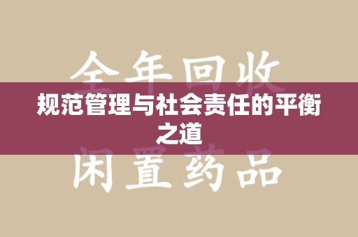 南昌规范管理与社会责任的平衡之道
