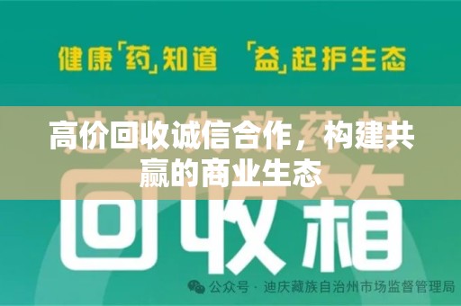 南昌高价回收诚信合作，构建共赢的商业生态