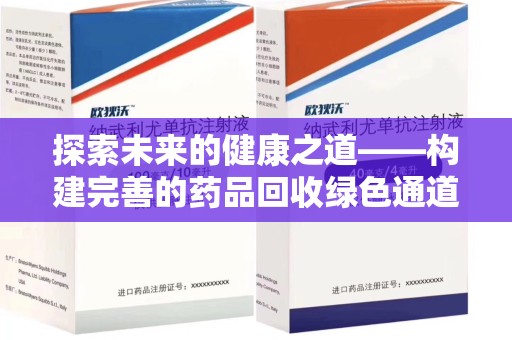 南昌探索未来的健康之道——构建完善的药品回收绿色通道