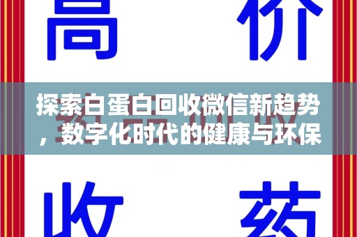 南昌探索白蛋白回收微信新趋势，数字化时代的健康与环保