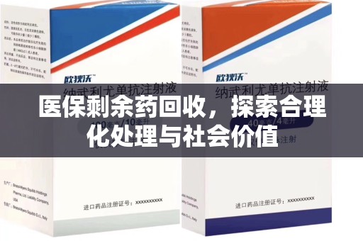 南昌医保剩余药回收，探索合理化处理与社会价值