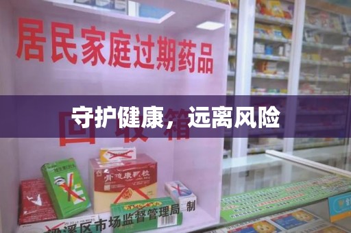 南昌守护健康，远离风险