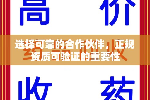 南昌选择可靠的合作伙伴，正规资质可验证的重要性
