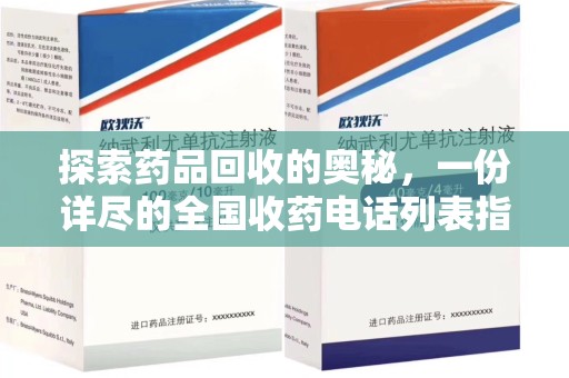 南昌探索药品回收的奥秘，一份详尽的全国收药电话列表指南