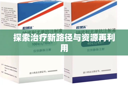 南昌探索治疗新路径与资源再利用