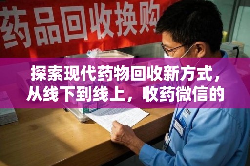 南昌探索现代药物回收新方式，从线下到线上，收药微信的崛起