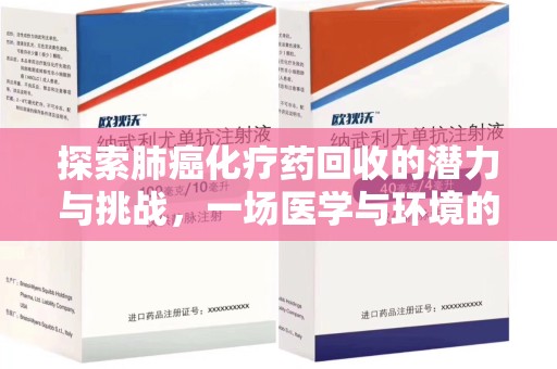 南昌探索肺癌化疗药回收的潜力与挑战，一场医学与环境的双重博弈