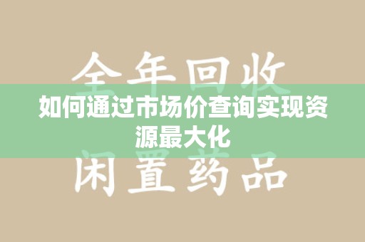 南昌如何通过市场价查询实现资源最大化