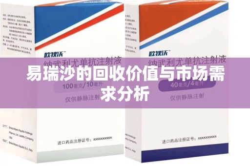 南昌易瑞沙的回收价值与市场需求分析