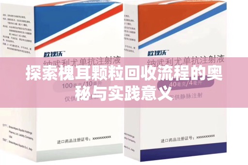 南昌探索槐耳颗粒回收流程的奥秘与实践意义