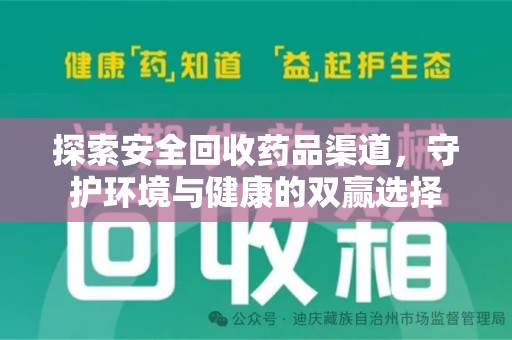 南昌探索安全回收药品渠道，守护环境与健康的双赢选择