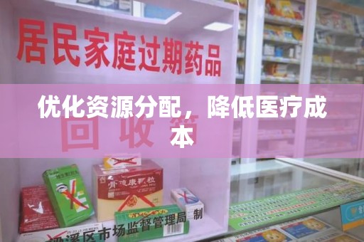 南昌优化资源分配，降低医疗成本