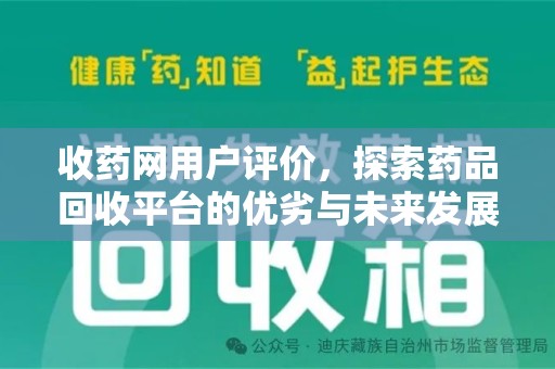 南昌收药网用户评价，探索药品回收平台的优劣与未来发展