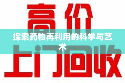 南昌探索药物再利用的科学与艺术