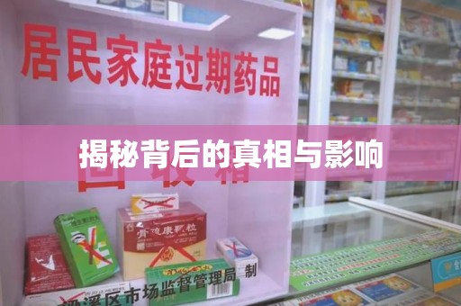 南昌揭秘背后的真相与影响