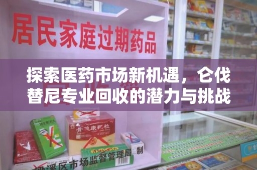 南昌探索医药市场新机遇，仑伐替尼专业回收的潜力与挑战