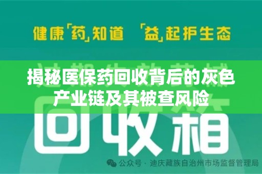 南昌揭秘医保药回收背后的灰色产业链及其被查风险