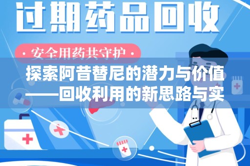南昌探索阿昔替尼的潜力与价值——回收利用的新思路与实践
