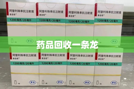 南昌药品回收一条龙