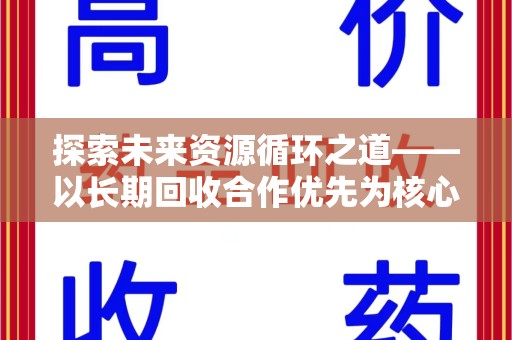 南昌探索未来资源循环之道——以长期回收合作优先为核心的可持续发展蓝图