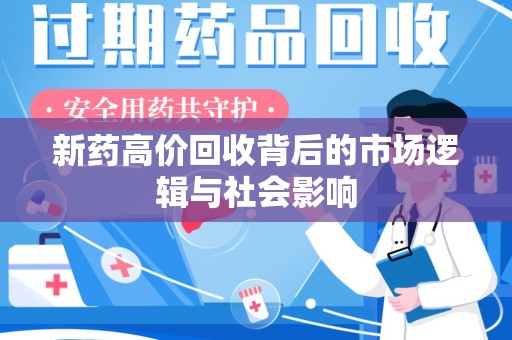 南昌新药高价回收背后的市场逻辑与社会影响