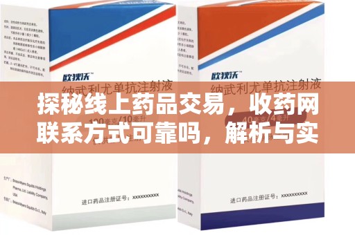 南昌探秘线上药品交易，收药网联系方式可靠吗，解析与实践