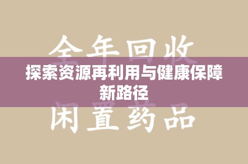 南昌探索资源再利用与健康保障新路径