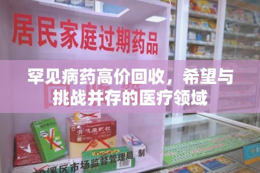 南昌罕见病药高价回收，希望与挑战并存的医疗领域