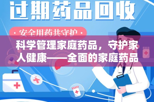 南昌科学管理家庭药品，守护家人健康——全面的家庭药品处理建议