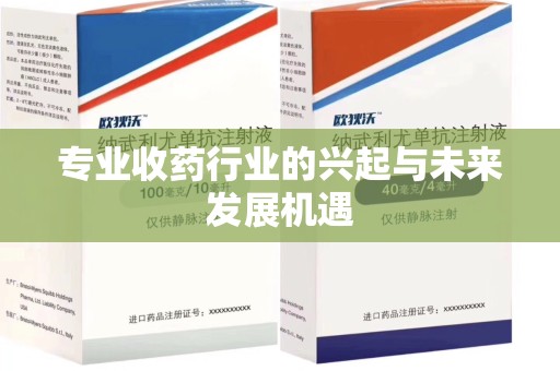 南昌专业收药行业的兴起与未来发展机遇