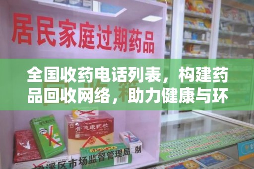 南昌全国收药电话列表，构建药品回收网络，助力健康与环保