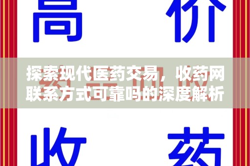 南昌探索现代医药交易，收药网联系方式可靠吗的深度解析