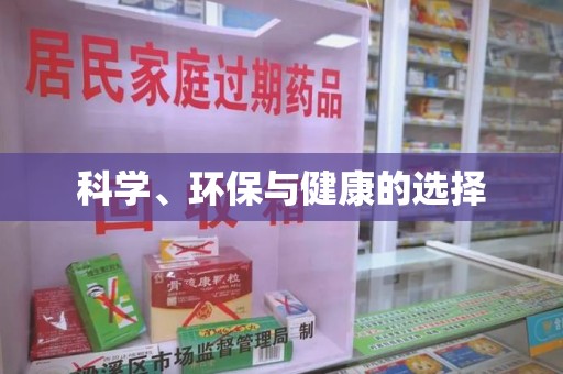 南昌科学、环保与健康的选择