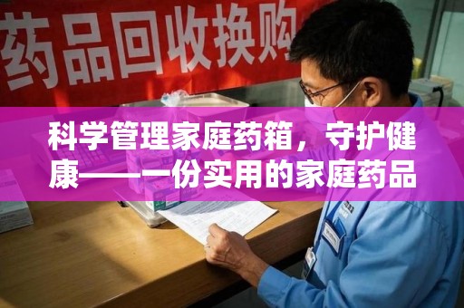 南昌科学管理家庭药箱，守护健康——一份实用的家庭药品处理建议指南