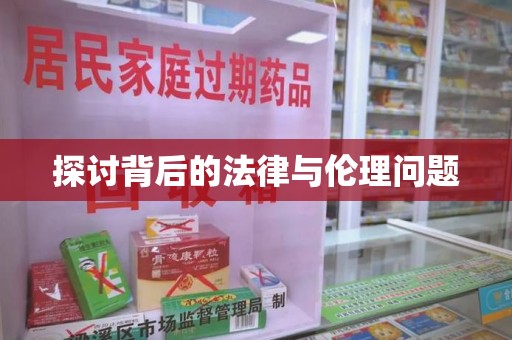 南昌探讨背后的法律与伦理问题