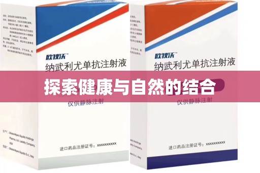 南昌探索健康与自然的结合